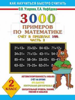 Книга 3000 примеров по математике 2кл. Узорова О.В.,Нефедова Е.А., б-1275, Баград.рф